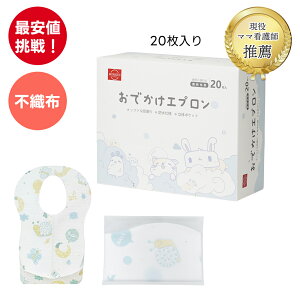 使い捨てエプロン(個包装) 20枚 60枚100枚入り 子供 子供用 ベビー 赤ちゃん 子ども用 スタイ ビブ よだれかけ 前掛け まえかけ 男の子 女の子 防水加工 離乳食 食事 外食 お出かけ 携帯 ペー