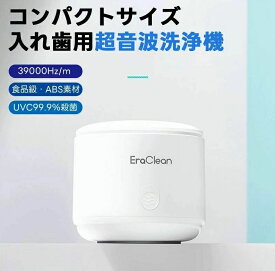 入れ歯用 超音波洗浄機 入れ歯 小型 家庭用 携帯便利 超音波 除菌 殺菌 入れ歯 歯ぎしり マウスピース アクセサリー 簡単お手入れ 歯ブラシ除菌器 入れ歯洗浄器 入れ歯洗浄機 歯列矯正洗浄器 水だけでピカピカ 強力洗浄 歯垢 持ち運び便利