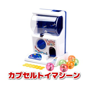 カプセルトイマシーン ガチャ 本体 おもちゃ 自販機 機械 キット セット ガチャガチャ ガチャポン ミニ カプセルトイ カプセル コイン メダル専用 ケース 遊具 玩具 オモチャ カプセルトイマ