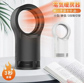 【11/5クーポン利用で10%OFF】セラミックヒーター ファンヒーター 電気暖房 ヒーター 小型 暖房器具 卓上 ヒーター 無葉暖房機 足元ヒーター 3秒速暖 2段階切替 小型 熱風 自然風 過熱保護 ポータブル