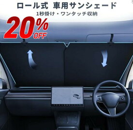 クーポン利用で20%OFF サンシェード 車 フロント 軽自動車 車 サンシェード 車用サンシェード フロント 自動ロール式 カーテン サンブラインド ワンタッチ 自動伸縮 幅調整可能 吸盤 ポール 日除け遮光断熱 UVカット紫外線 ミニバン 大型 SUV ロール式 サンシェード 車用