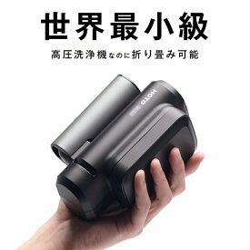 高圧洗浄機 小型高圧洗浄機 折り畳み式高圧洗浄機 ポケッタブル高圧洗浄機 高圧洗浄機 充電式 コンパクト コードレス高圧洗浄機 強力 スマホサイズなのに高水圧 車の洗浄機 小型