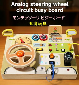 【2025新品登場】モンテッソーリ ビジーボード 知育玩具 木製 木のおもちゃ 男の子 女の子 知育玩具 LED おもちゃ 指先知育 早期開発 子供ランキングフィジェットトイ 誕生日プレゼント 人気