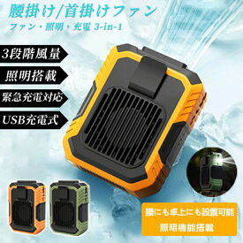 限定：クーポン利用で10%OFFハンディファン 扇風機 首かけ 腰かけ 手持ち ハンディ 2025年最新モデル 首掛け扇風機 卓上扇風機 腰掛け扇風機 首かけ扇風機 携帯扇風機 ネックファン 静音 卓上 コンパクト おしゃれ 大容量 長持ち usb充電 緊急充電対応 照明 4way USB扇風機