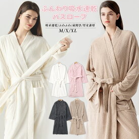 【1点10％OFF・2点20％OFFクーポン配布中 】バスローブ ガウン ルームウェア ママ 子育て レディース 吸水速乾 バスタオル 着るタオル ガウン ふんわり ルームウェア 乾きやすい 男女兼用 ペアバスローブ 軽量 コンパクト 部屋着 ギフト プレゼント 敏感肌 長袖 テーラー襟