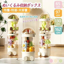 クーポン利用で10%OFF各段独立扉付き★ぬいぐるみ収納ボックス ぬいぐるみ収納 ケース ぬいぐるみ 収納ボックス 透明 ぬいぐるみ 収納 透明 円柱 収納ボックス 展示ボックス収納ケース おもちゃ 展示 人形収納 防塵クリア子供部屋 整理整頓 陳列棚 陳列ケース DIY防塵 大容量
