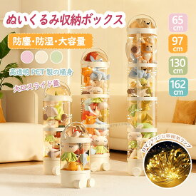 クーポン利用で10%OFF各段独立扉付き★ぬいぐるみ収納ボックス ぬいぐるみ収納 ケース ぬいぐるみ 収納ボックス 透明 ぬいぐるみ 収納 透明 円柱 収納ボックス 展示ボックス収納ケース おもちゃ 展示 人形収納 防塵クリア子供部屋 整理整頓 陳列棚 陳列ケース DIY防塵 大容量
