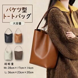 クーポン利用で10%OFFトートバッグ レディース 小さめ トートバッグ レディース 軽量 ミニトートバッグ バケツバッグ レザー バケツ型 バッグ 2サイズ ショルダーバッグ レディース お仕事バッグ フォーマルバッグ 肩掛け トートバッグ バケツ インナーバッグ ビジネス