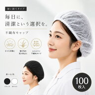 不織布キャップ 100枚入り 使い切り不織布キャップ 男女兼用フリーサイズ 食品加工 工場 衛生 業務用 ヘ…
