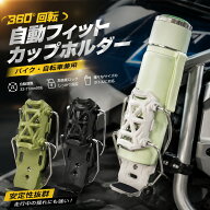＼期間限定1点最安900円・2点購入で／バイク ドリンクホルダー ボトルホルダー カップホルダー 360度回転…