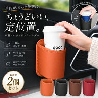 【2個セット】ドリンクホルダー 車載 カップホルダー 車収納 小物入れ 収納ボックス シートバックポケッ…