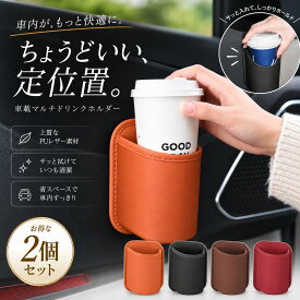 【2個セット】ドリンクホルダー 車載 カップホルダー 車収納 小物入れ 収納ボックス シートバックポケット ドアポケット PUレザー 取付簡単 クリップ式 省スペース ペットボトル 水筒 缶コーヒー 折りたたみ傘 カー用品