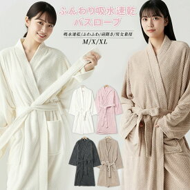 【限定割引2点以上お買い上 げで20%OFFクーポン】 バスローブ レディース バスローブ 速乾 ガウン レディース タオル ガウン ふんわり ルームウェア 乾きやすい 男女兼用 ペアバスローブ 軽量 コンパクト 部屋着 ギフト プレゼント 敏感肌 長袖 テーラー襟 吸水 風呂上がり