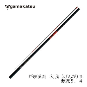 がまかつ がま渓流 幻我II 源流 5.4m | 釣具 釣り フィッシング