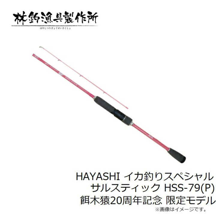 楽天市場】林釣漁具 HAYASHI イカ釣りスペシャル サルスティック HSS 