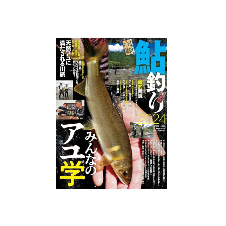 楽天市場】つり人社 鮎釣り2024 | 釣具 釣り フィッシング : つり具の 