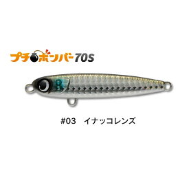 ジャンプライズ プチボンバー 70S #03 イナッコレンズ | 釣具 釣り フィッシング