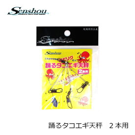 船匠 踊るタコエギ天秤 2本用 | 釣具 釣り フィッシング
