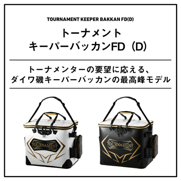 楽天市場】ダイワ トーナメント キーパーバッカンFD(D) 45 ブラック 