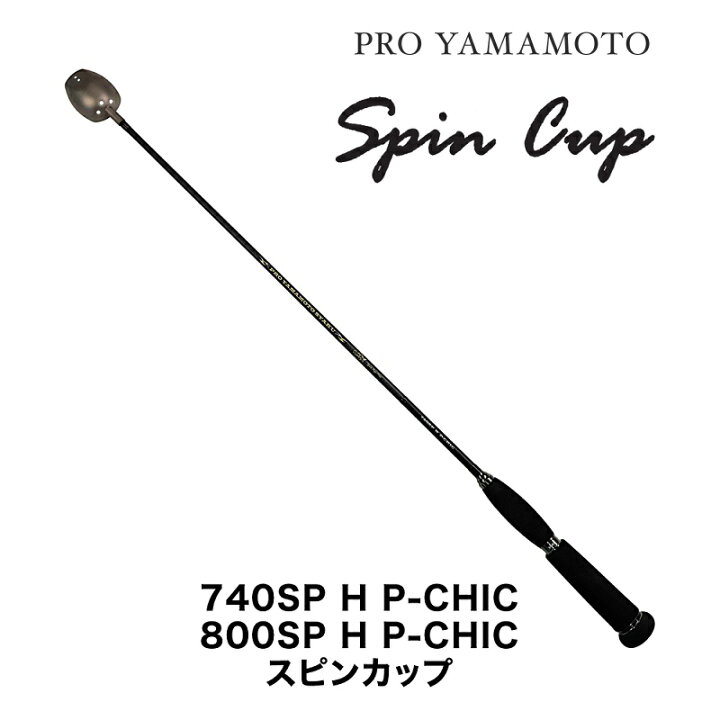 楽天市場】山元工房 プロ山元シャク 800SP H P-CHIC スピンカップ 20cc 