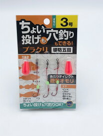ブンブンオリジナル(BunBun) ちょい投げも穴釣りもできるブラクリ 3号 /仕掛け 根魚 海釣り ファミリー| 釣具 釣り フィッシング