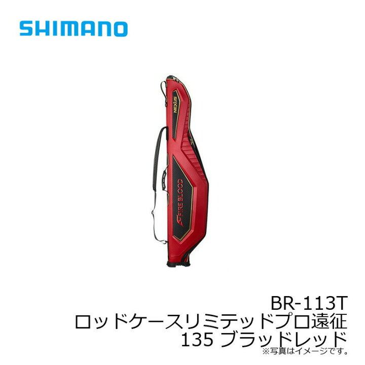 楽天市場】シマノ BR-113T ロッドケースリミテッドプロ遠征 135  