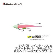 メジャークラフト ジグパラ ワインド スリム 夜光ピンク スタートキット 5/8oz | 釣具 釣り フィッシング