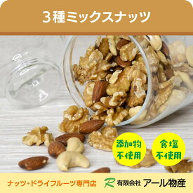 3種ミックスナッツ [添加物不使用・食塩不使用] 送料無料 300g アーモンド くるみ カシューナッツ 油不使用 なっつ クルミ 胡桃 生くるみ 素焼きアーモンド チャック付き おつまみ おやつ 間食 製菓 お菓子作り パン作り トッピング 保存食 常備食