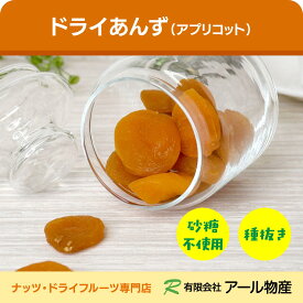 ドライあんず(アプリコット)種抜き [砂糖不使用] 送料無料 800g トルコ産 シュガーレス ノンオイル 無糖 種なし 干しあんず 杏子 ドライフルーツ チャック付 健康 間食 おやつ おつまみ お菓子作り パン作り 業務用 保存食 非常食