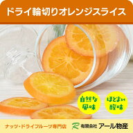 ドライ輪切りオレンジスライス 送料無料 300g タイ産ノンオイル 乾燥オレンジ ドライフルーツ チャック付…