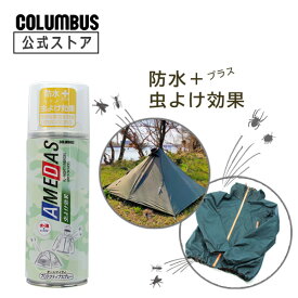 コロンブス 虫よけアメダス 380mL 防水 撥水スプレー アウトドア キャンプ 登山テント 屋外 ソロキャンプ 虫 雨 雪 畑 菜園 農作業 ガーデニング 雨 アウトドアギア レインウェア カッパ グランピング 梅雨