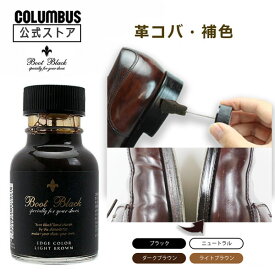 【ポイント5倍】 コロンブス BootBlack ブートブラック エッヂカラー エッジカラー 革コバインキ 70mL 靴底 補色 補修 皮革用塗料