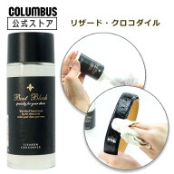 【ポイント5倍】 送料無料 コロンブス BootBlack ブートブラック リザード＆クロコダイル アルガンオイル…