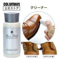 【ポイント5倍】 コロンブス ブートブラック シルバーライン レザーローション 100mL 革用 クリーナー 革…