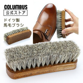 【ポイント5倍】 コロンブス ジャーマンブラシ2 ドイツ製 馬毛 靴 ブラシ 革製品 シューケア 靴磨き ホースヘア シューズブラシ シューズケア 花粉