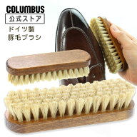 【ポイント5倍】 コロンブス ジャーマンブラシ5 ドイツ製 豚毛 靴 ブラシ 革製品 シューケア 靴磨き 基本…