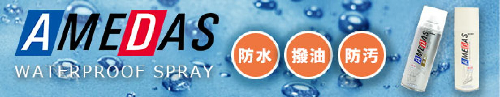 防水・撥水スプレー