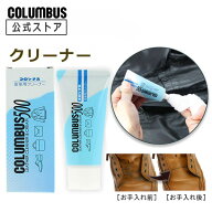 【ポイント5倍】 ツヤ革専用 クリーナー コロンブス500 マイルドな中性タイプ クリーナー 45g 汚れ落とし…