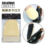 【ポイント5倍】 【ネコポス送料200円】靴みがき 仕上専用 布 コロンブス HG グローブ シャイン1500 セー…
