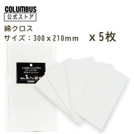 【ポイント5倍】 5枚入り【ネコポス送料200円】綿 100％ コロンブス 磨き クロス 21×30cm シューズケア …