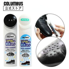 【ポイント5倍】 コロンブス ツヤ出し＆防水リキッド 40mL 靴 艶 ツヤ 防水 雨 光沢 便利 ムショク 靴クリーム 豪雨 台風 雨 雪 秋雨