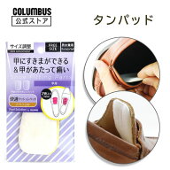 【ポイント5倍】 【ネコポス200円】コロンブス フットソリューション 甲用パッド タンパッド 男女兼用フ…