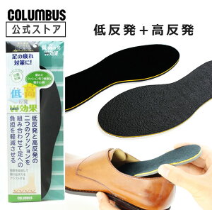 【ポイント5倍】 【ネコポス送料200円】コロンブス 低・高反発W効果インソール(中敷き)●サイズ:男女兼用フリーサイズ 1足分(2枚入り)