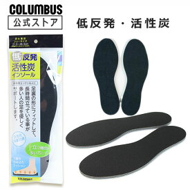 【ポイント5倍】 【ネコポス送料200円】コロンブス　低反発活性炭インソール 男女兼用フリーサイズ (21.0～28.0cm)　1足分(2枚入り) 靴 パンプス 立ち仕事 靴 中敷 新生活 梅雨
