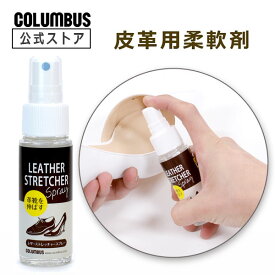 【ポイント5倍】 コロンブス レザーストレッチャー スプレー 40mL 柔軟剤 革の柔軟剤 靴