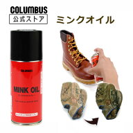 【ポイント5倍】 コロンブス ミンクオイルスプレー 180mL MINKOIL オイルレザー 保革クリーム スプレータ…