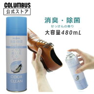 【ポイント5倍】 コロンブス オドクリーン せっけん 480mL 石鹸 靴用 消臭 除菌 スプレー 雨 靴 臭い 消…