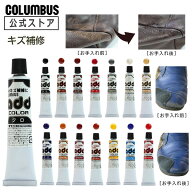 【ポイント5倍】 【ネコポス200円】コロンブス アドカラー チューブ 20g 革用キズ 傷 補修 修理 リペア用…