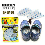 【ポイント5倍】 コロンブス シュードライキッズ 靴用 乾燥剤 1足分 2個入り ゲリラ豪雨 雨 雪 梅雨 子供…