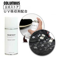 【ポイント5倍】 UV吸収剤配合 コロンブス スニーカーケア プロテクトスプレー 180mL 撥水 運動靴 保護 …